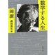 数学する人生（新潮文庫）（新潮社） [電子書籍]