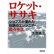ロケット・ササキ―ジョブズが憧れた伝説のエンジニア・佐々木正―（新潮文庫）（新潮社） [電子書籍]
