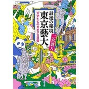 最後の秘境 東京藝大―天才たちのカオスな日常―（新潮文庫）（新潮社） [電子書籍]