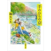 手のひらの京（新潮文庫）（新潮社） [電子書籍]