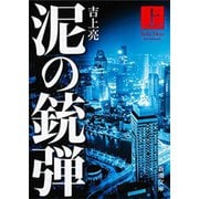 泥の銃弾（上）（新潮文庫）（新潮社） [電子書籍]