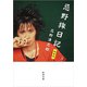 忌野旅日記 新装版（新潮文庫）（新潮社） [電子書籍]