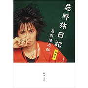 忌野旅日記 新装版（新潮文庫）（新潮社） [電子書籍]