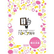 新潮文庫nex5周年記念冊子（新潮社） [電子書籍]