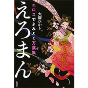 エロスでよみとく万葉集 えろまん（新潮社） [電子書籍]