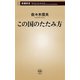 この国のたたみ方（新潮新書）（新潮社） [電子書籍]