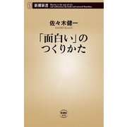 「面白い」のつくりかた（新潮新書）（新潮社） [電子書籍]