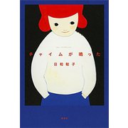チャイムが鳴った（新潮社） [電子書籍]