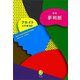 新訳 夢判断（新潮社） [電子書籍]