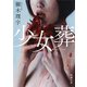 少女葬（新潮文庫）（新潮社） [電子書籍]