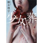 少女葬（新潮文庫）（新潮社） [電子書籍]