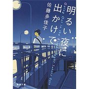 明るい夜に出かけて（新潮文庫）（新潮社） [電子書籍]