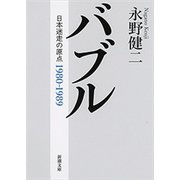 バブル―日本迷走の原点―（新潮文庫）（新潮社） [電子書籍]