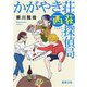 かがやき荘西荻探偵局（新潮文庫）（新潮社） [電子書籍]