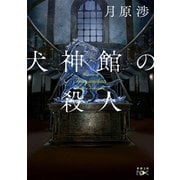 犬神館の殺人（新潮文庫nex）（新潮社） [電子書籍]