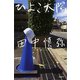 ひよこ太陽（新潮社） [電子書籍]