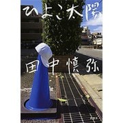 ひよこ太陽（新潮社） [電子書籍]