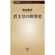 君主号の世界史（新潮新書）（新潮社） [電子書籍]