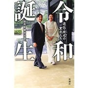 令和誕生―退位・改元の黒衣たち―（新潮社） [電子書籍]