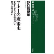 マネーの魔術史―支配者はなぜ「金融緩和」に魅せられるのか―（新潮選書）（新潮社） [電子書籍]