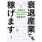 衰退産業でも稼げます―「代替わりイノベーション」のセオリー―（新潮社） [電子書籍]