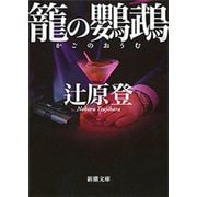 籠の鸚鵡（新潮文庫）（新潮社） [電子書籍]