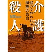 介護殺人―追いつめられた家族の告白―（新潮文庫）（新潮社） [電子書籍]