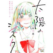 太陽のシズク～大好きな君との最低で最高の12ヶ月～（新潮文庫nex）（新潮社） [電子書籍]