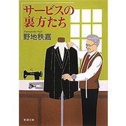 サービスの裏方たち（新潮文庫）（新潮社） [電子書籍]