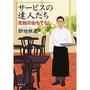 サービスの達人たち―究極のおもてなし―（新潮文庫）（新潮社） [電子書籍]