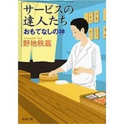 サービスの達人たち―おもてなしの神―（新潮文庫）（新潮社） [電子書籍]