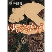 ゆびさきたどり（新潮文庫）（新潮社） [電子書籍]