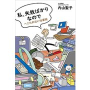 私、失敗ばかりなので―へこたれない仕事術―（新潮社） [電子書籍]