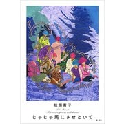 じゃじゃ馬にさせといて（新潮社） [電子書籍]