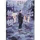 半七捕物帳―江戸探偵怪異譚―（新潮文庫nex）（新潮社） [電子書籍]