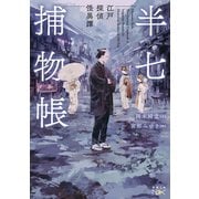 半七捕物帳―江戸探偵怪異譚―（新潮文庫nex）（新潮社） [電子書籍]