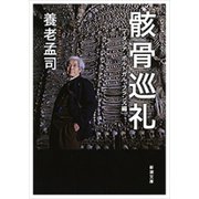 骸骨巡礼―イタリア・ポルトガル・フランス編―（新潮文庫）（新潮社） [電子書籍]