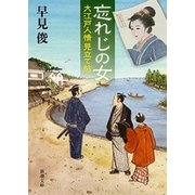 忘れじの女―大江戸人情見立て帖―（新潮文庫）（新潮社） [電子書籍]