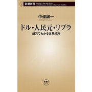 ドル・人民元・リブラ―通貨でわかる世界経済―（新潮新書）（新潮社） [電子書籍]