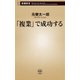 「複業」で成功する（新潮新書）（新潮社） [電子書籍]