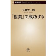 「複業」で成功する（新潮新書）（新潮社） [電子書籍]