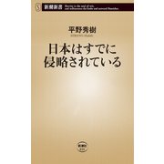 日本はすでに侵略されている（新潮新書）（新潮社） [電子書籍]