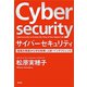 サイバーセキュリティ―組織を脅威から守る戦略・人材・インテリジェンス―（新潮社） [電子書籍]
