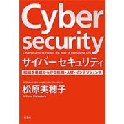 サイバーセキュリティ―組織を脅威から守る戦略・人材・インテリジェンス―（新潮社） [電子書籍]