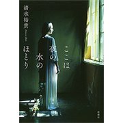 ここは夜の水のほとり（新潮社） [電子書籍]