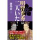 明智光秀は二人いた！（双葉社） [電子書籍]