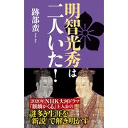 明智光秀は二人いた！（双葉社） [電子書籍]