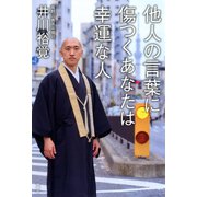 他人の言葉に傷つくあなたは幸運な人（双葉社） [電子書籍]