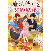 魔法使いと契約結婚 ： 2 あぶない後輩とやきもちな旦那様（双葉社） [電子書籍]
