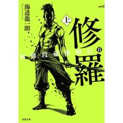 加藤段蔵無頼伝 ： 2 修羅（上）（双葉社） [電子書籍]